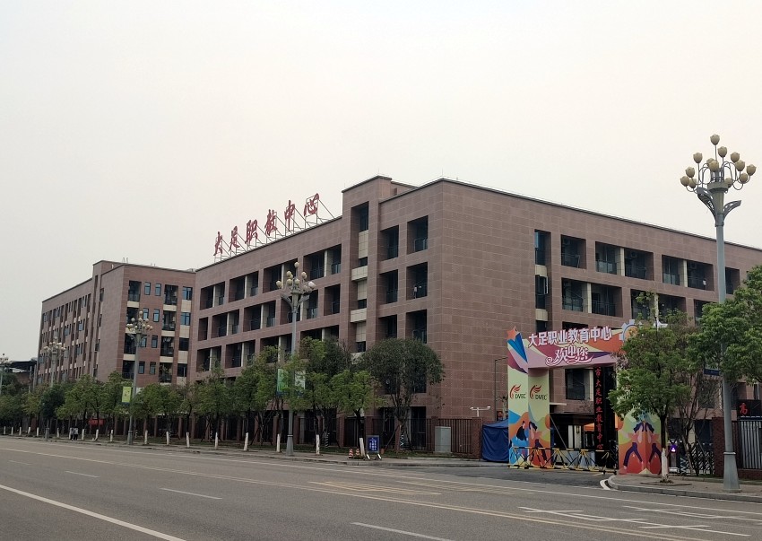 大足职业教育中心高新校区分校